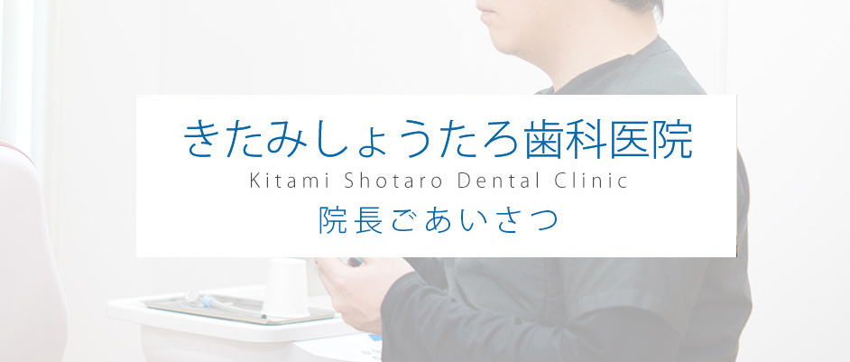 北見 歯医者